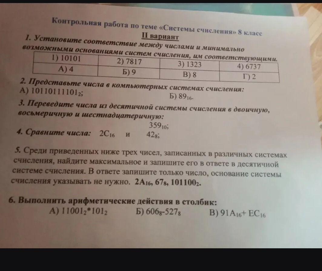 Фото задания: 2. Представьте числа в компьютерных системах счисления: А) 101101111101₂; Б) 89₁₆.