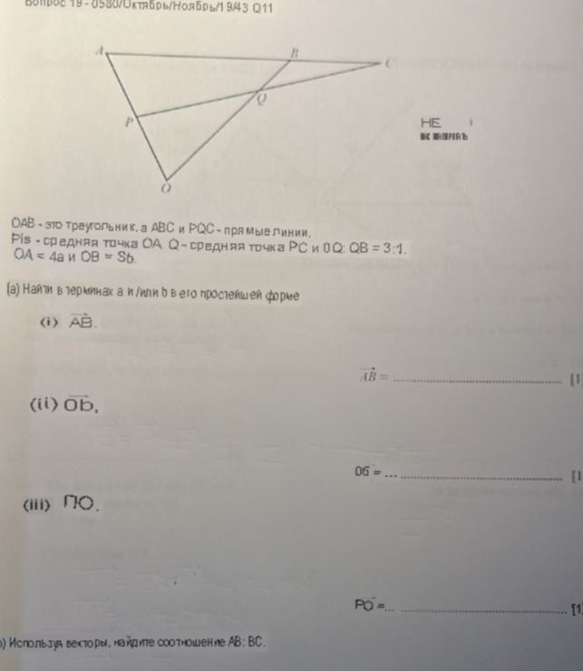 Фото задания: OAB is a triangle. A, B and C lie on a straight line, and P, Q and C lie on a straight line. P is the midpoint of OA, and Q…