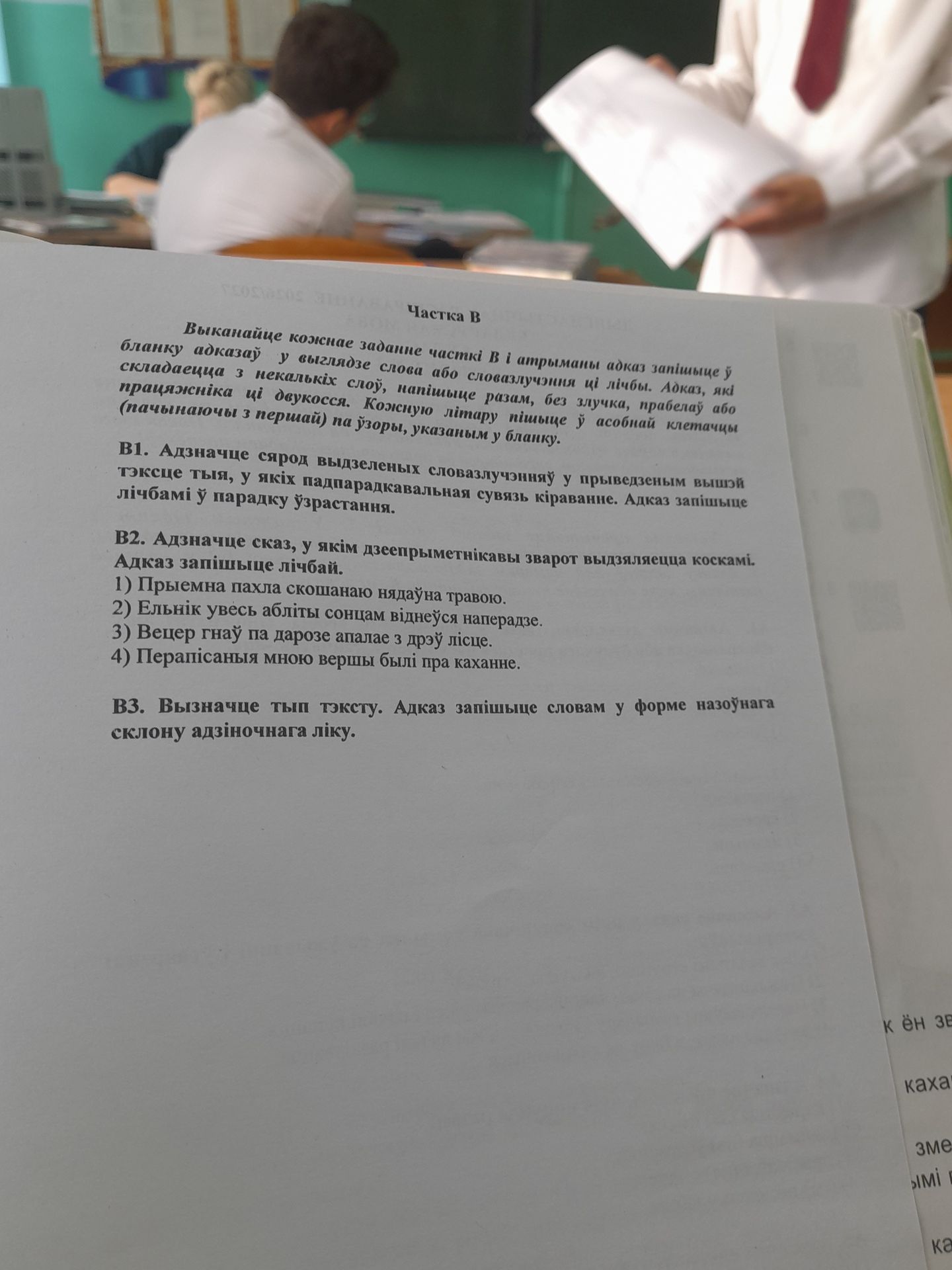 Фото задания: В1. Адзначце сярод выдзеленых словазлучэнняў у прыведзеным вышэй тэксце тыя, у якіх падпарадкавальная сувязь кіраванне. Адказ…