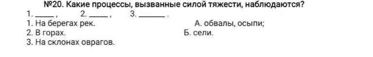 Фото задания: №20. Какие процессы, вызванные силой тяжести, наблюдаются? 1. На берегах рек. 2. В горах. 3. На склонах оврагов. А. обвалы,…