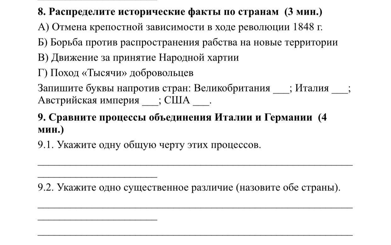 Фото задания: 9. Сравните процессы объединения Италии и Германии (4 мин.). 9.1. Укажите одну общую черту этих процессов. 9.2. Укажите…