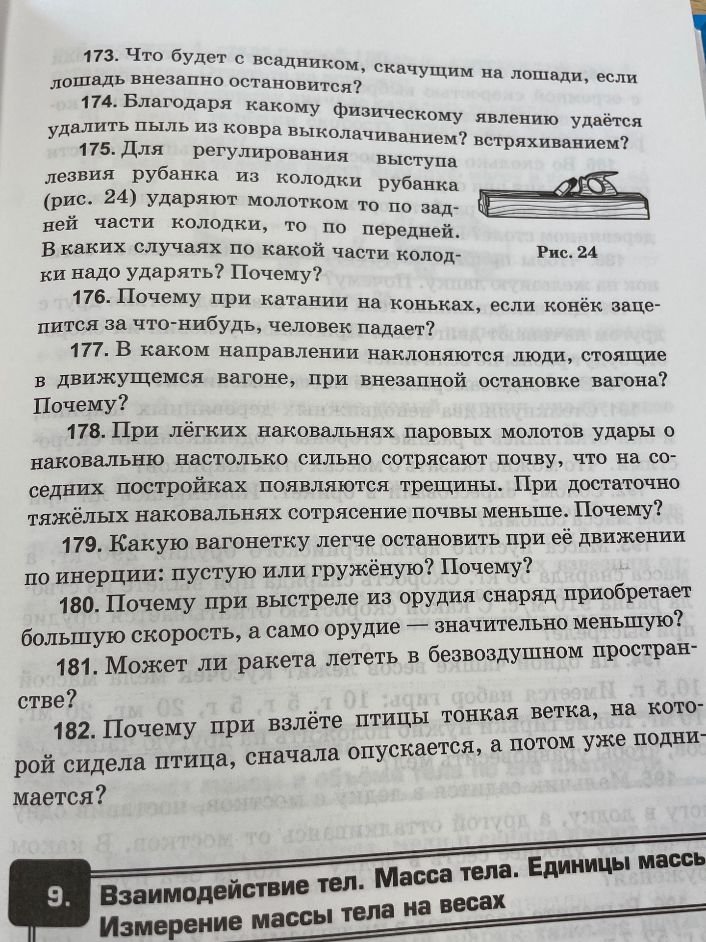 Фото задания: 175. Для регулирования выступа лезвия рубанка из колодки рубанка (рис. 24) ударяют молотком то по задней части колодки, то по…