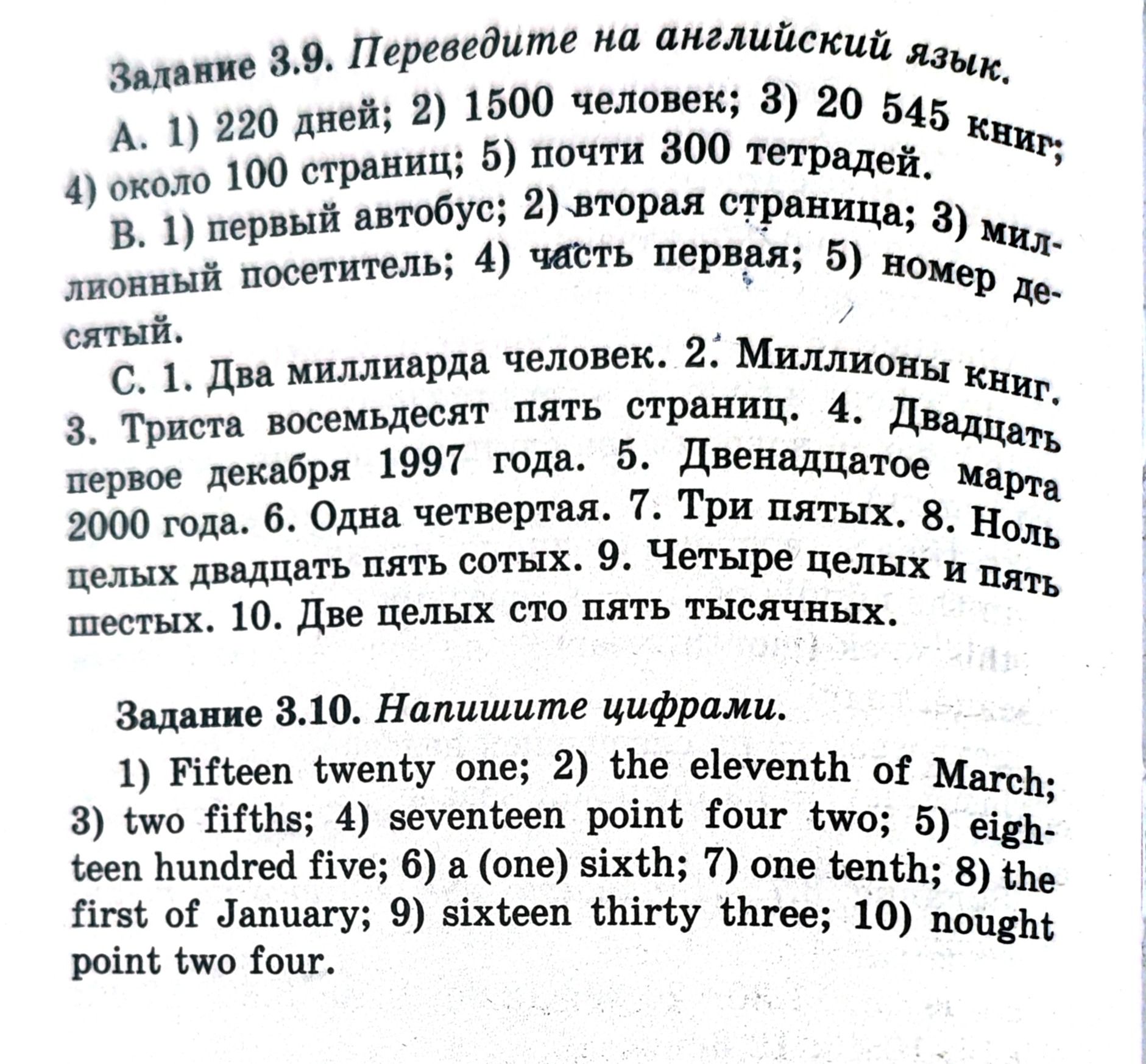 Фото задания: Задание 3.9. Переведите на английский язык. А. 1) 220 дней; 2) 1500 человек; 3) 20 545 книг; 4) около 100 страниц; 5) почти…