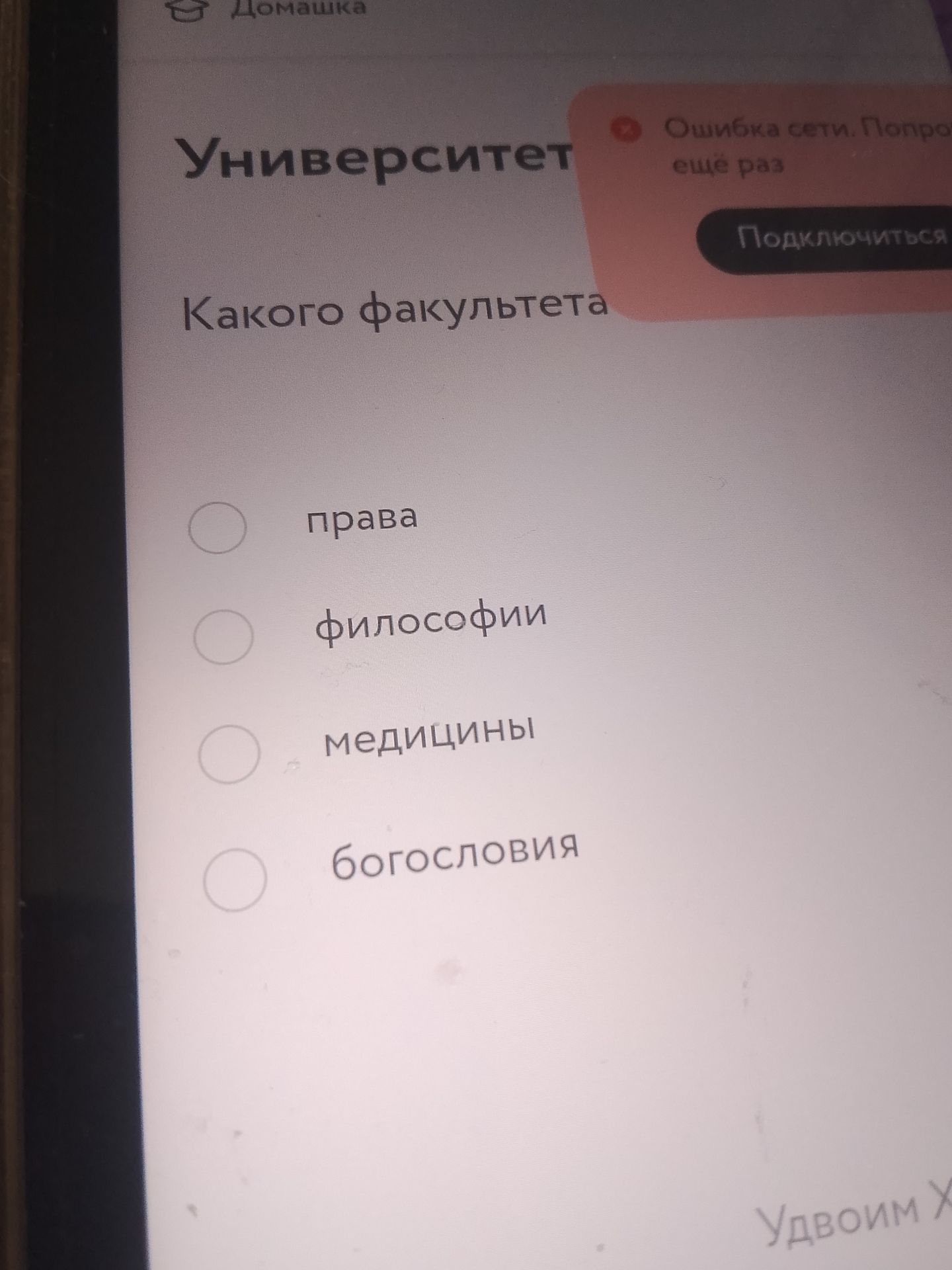 Фото задания: Университет. Какого факультета: права, философии, медицины или богословия?