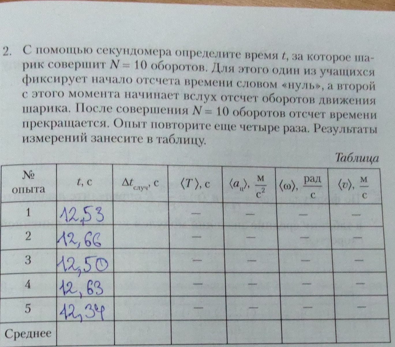 Фото задания: 2. С помощью секундомера определите время t, за которое шарик совершит N = 10 оборотов. Для этого один из учащихся…