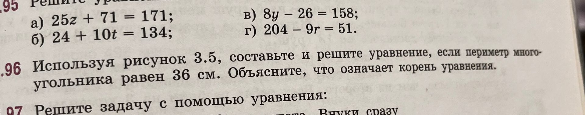Фото задания: 95. Решите уравнения: а) 25z + 71 = 171; б) 24 + 10t = 134; в) 8y − 26 = 158; г) 204 − 9r = 51.