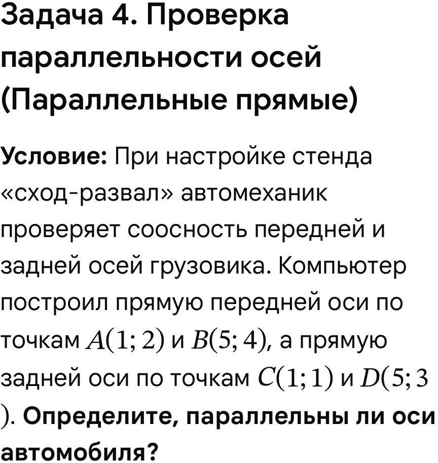 Фото задания: Задача 4. Проверка параллельности осей (Параллельные прямые). Условие: При настройке стенда «сход-развал» автомеханик…
