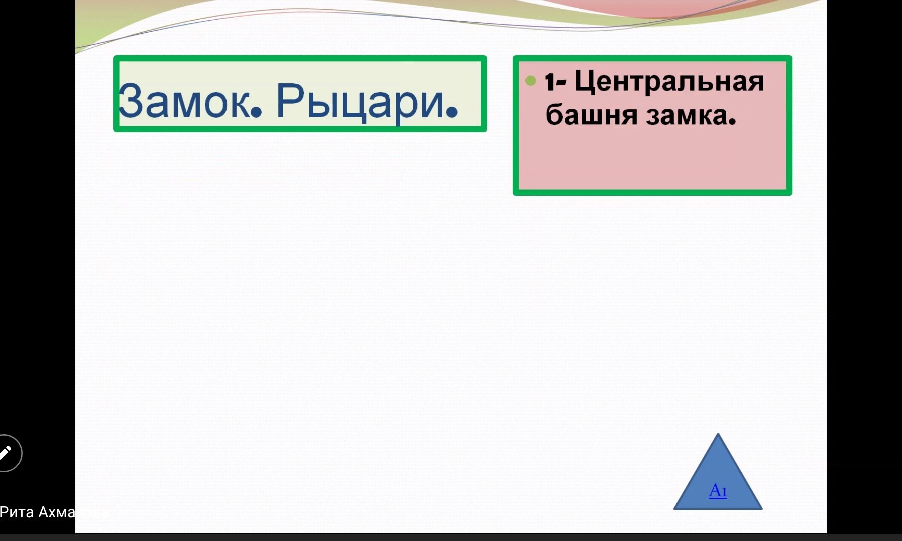 Фото задания: 1. Центральная башня замка.