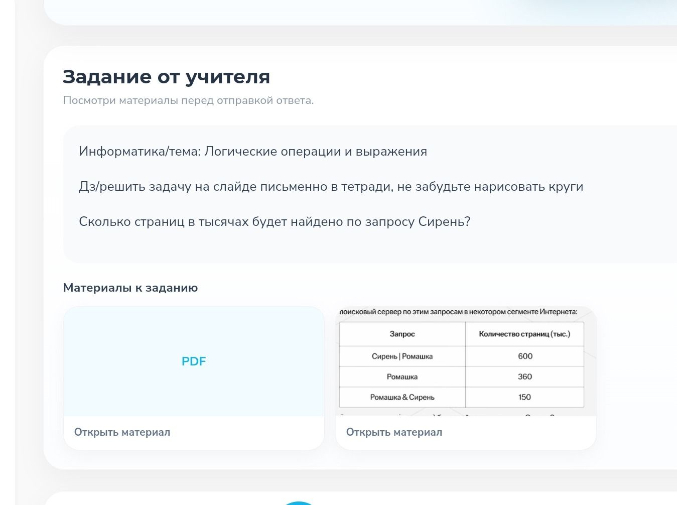 Фото задания: Информатика. Логические операции и выражения. Сколько страниц (в тысячах) будет найдено по запросу «Сирень»? Данные:…