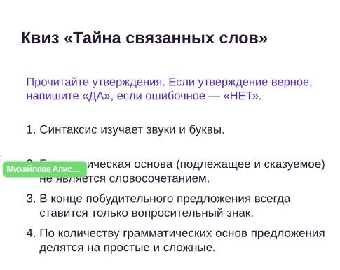 Фото задания: Квиз «Тайна связанных слов». Прочитайте утверждения. Если утверждение верное, напишите «ДА», если ошибочное — «НЕТ». 1.…