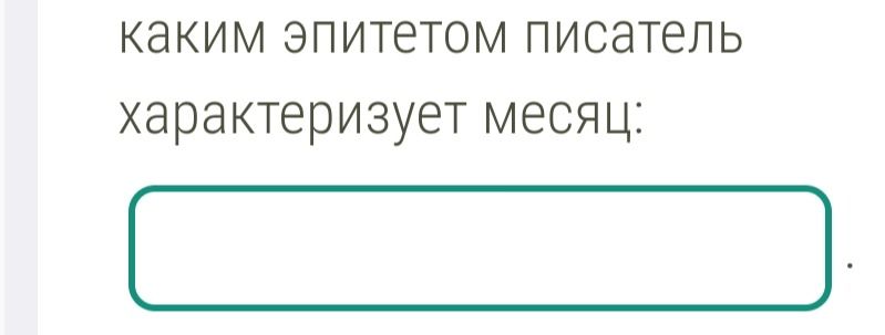 Фото задания: Каким эпитетом писатель характеризует месяц?