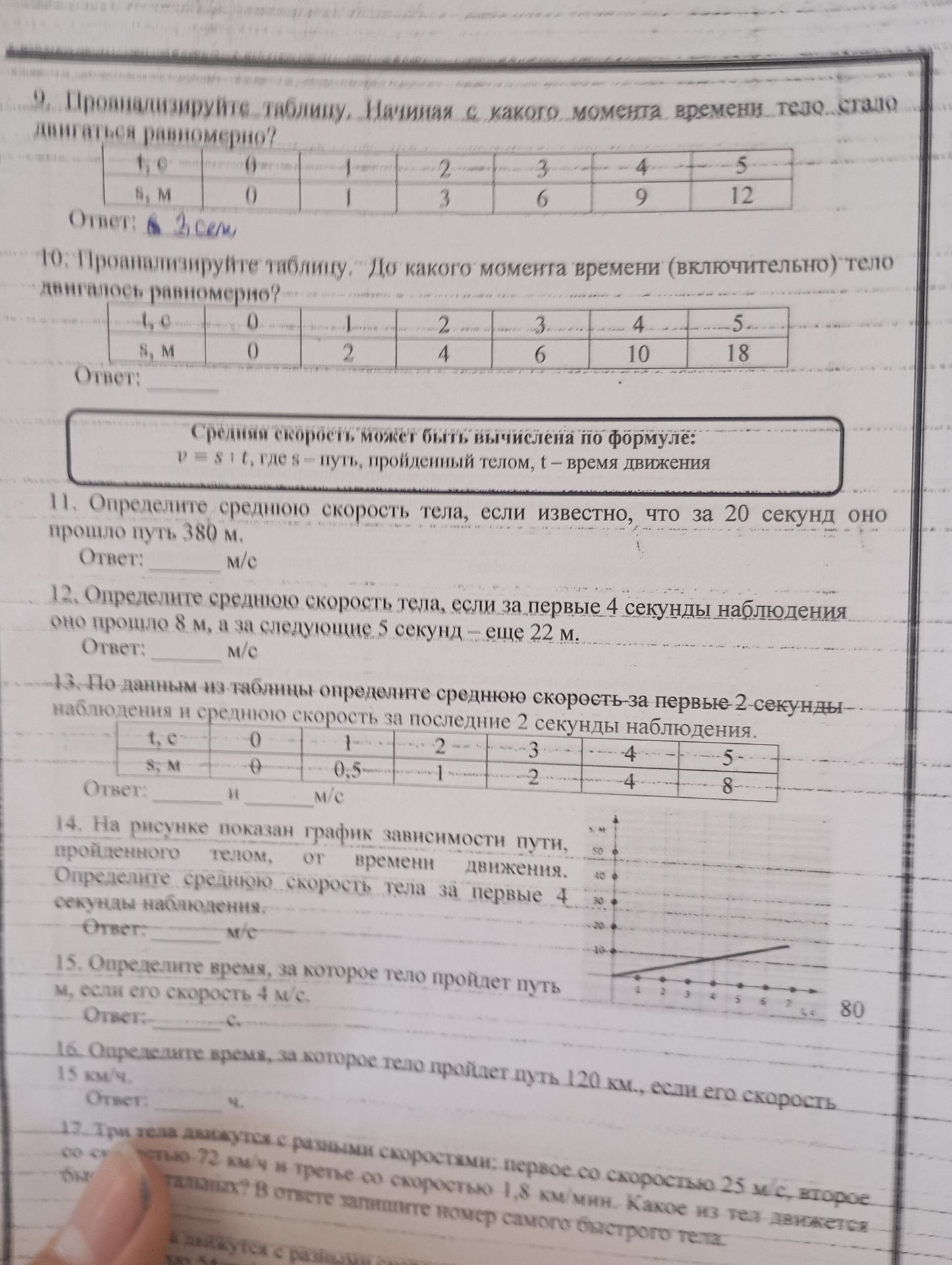 Фото задания: 9. Проанализируйте таблицу. Начиная с какого момента времени тело стало двигаться равномерно? В таблице: t, с — 0, 1, 2, 3,…