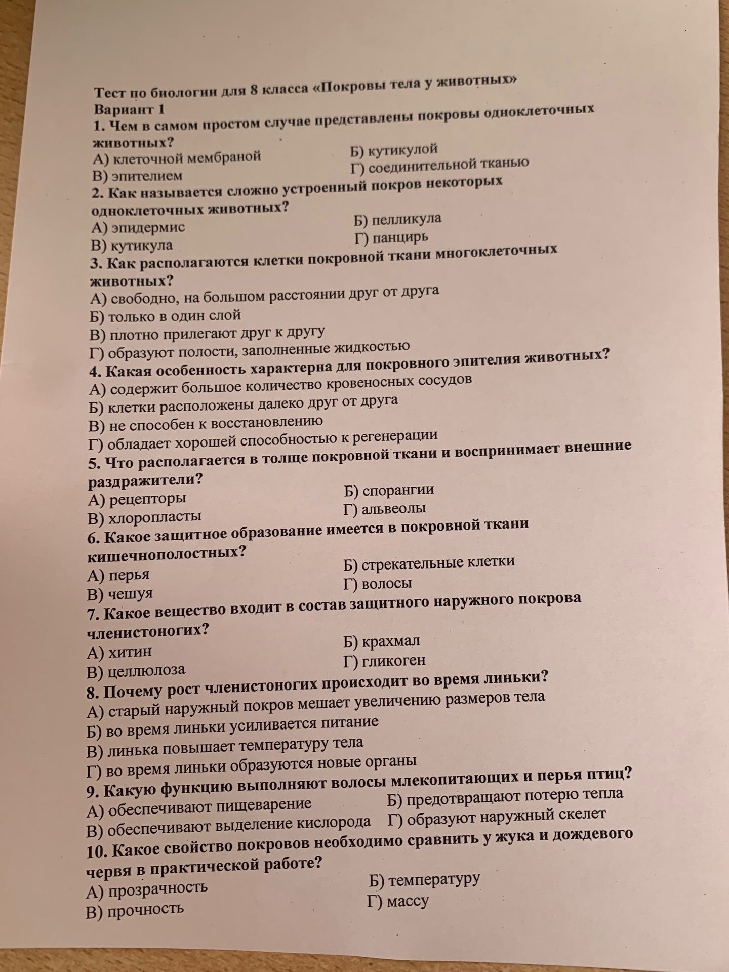 Фото задания: Тест по биологии для 8 класса «Покровы тела у животных». Вариант 1. 1. Чем в самом простом случае представлены покровы…
