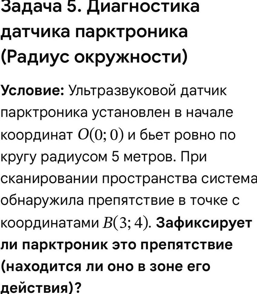 Фото задания: Задача 5. Диагностика датчика парктроника (радиус окружности). Условие: Ультразвуковой датчик парктроника установлен в начале…