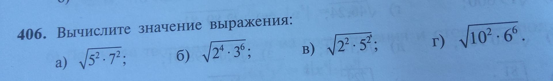 Фото задания: 406. Вычислите значение выражения: а) √(5² · 7²); б) √(2⁴ · 3⁶); в) √(2² · 5²); г) √(10² · 6⁶).