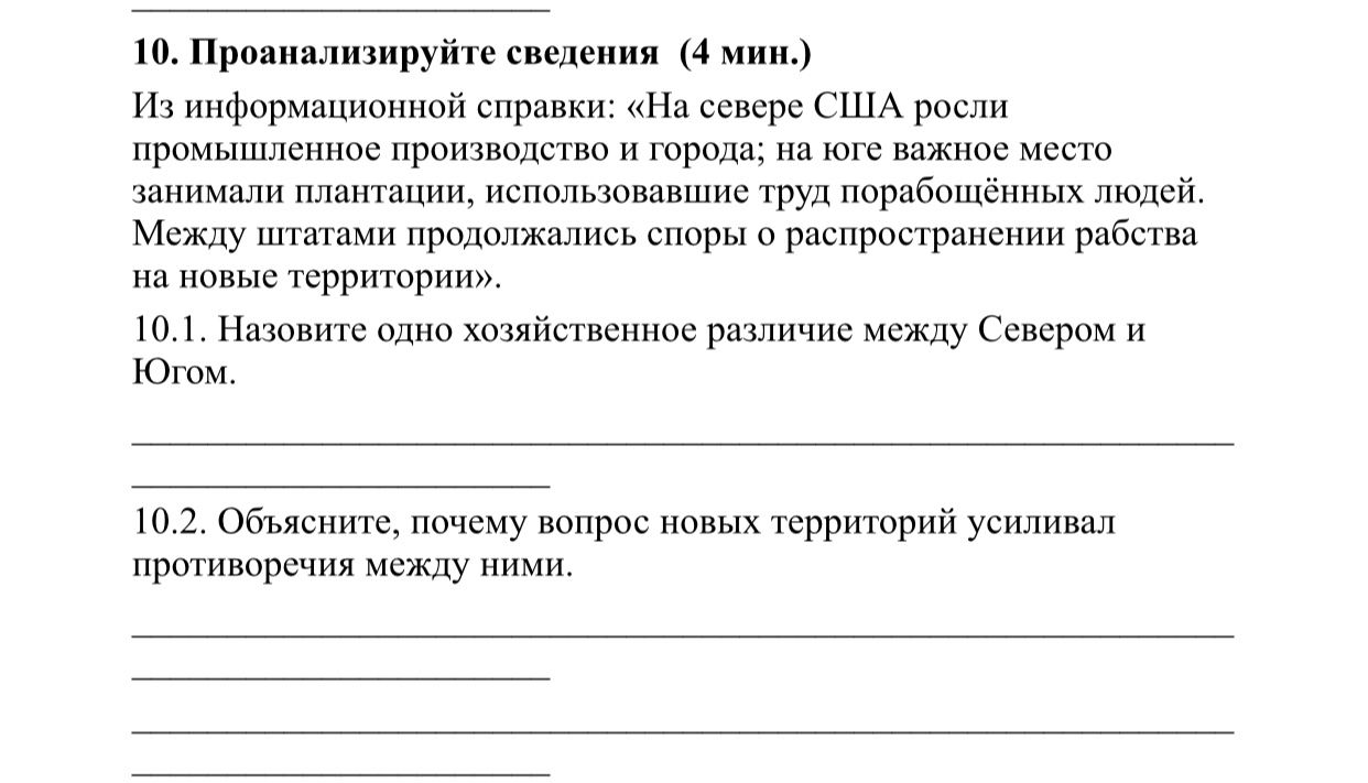 Фото задания: 10. Проанализируйте сведения (4 мин.). Из информационной справки: «На севере США росли промышленное производство и города; на…