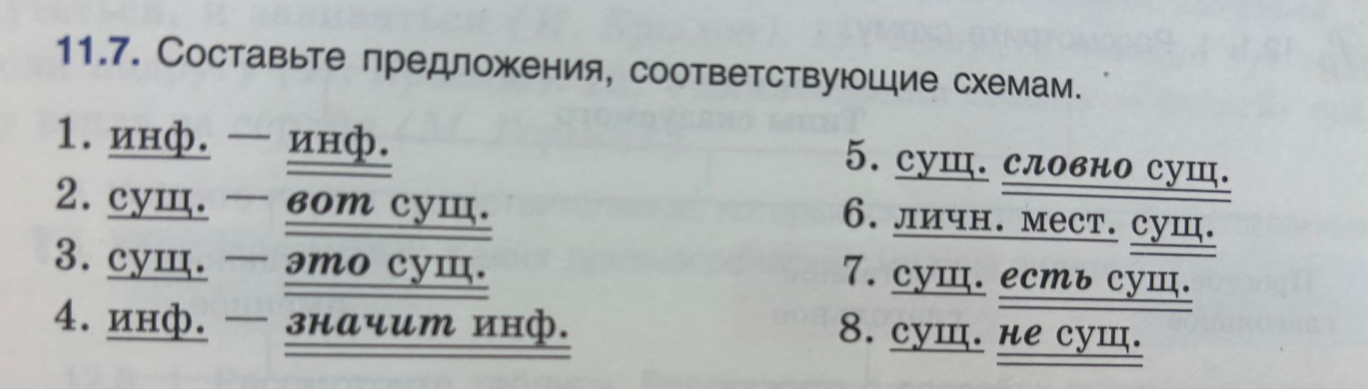 Фото задания: 11.7. Составьте предложения, соответствующие схемам: 1. инф. — инф. 2. сущ. — вот сущ. 3. сущ. — это сущ. 4. инф. — значит…