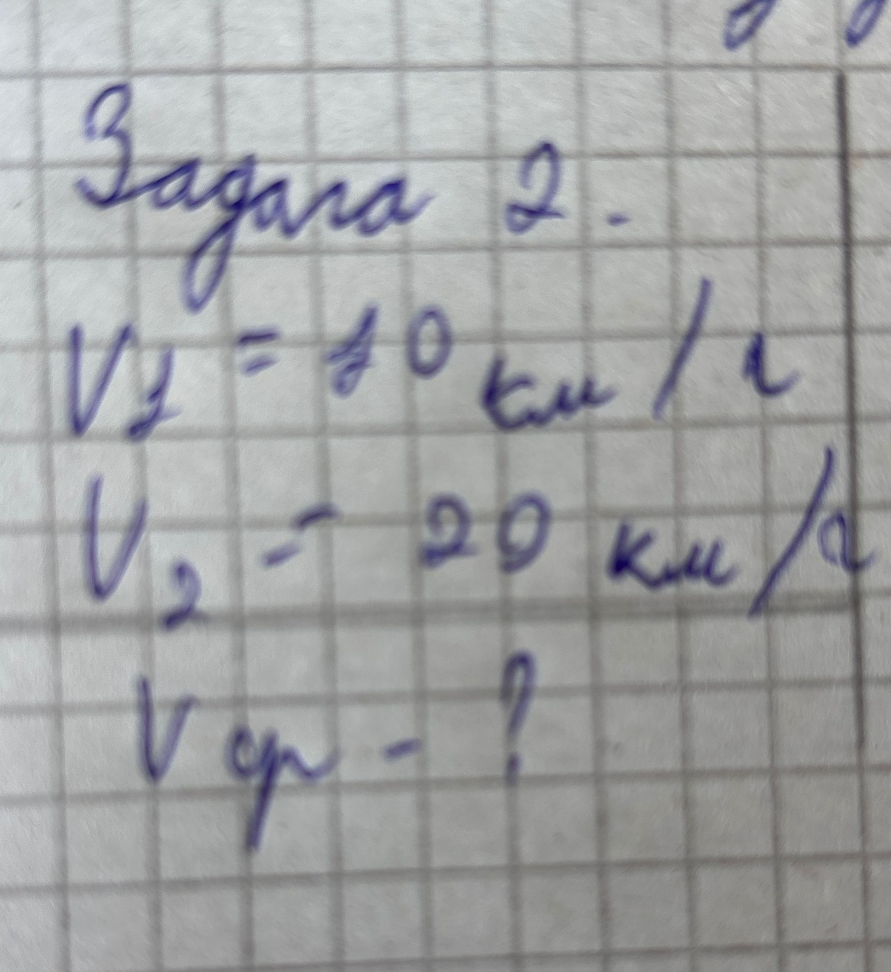Фото задания: Задача 2. Дано: v₁ = 10 км/ч, v₂ = 20 км/ч. Найти vср.