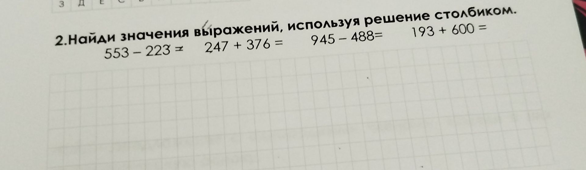 Фото задания: 2. Найди значения выражений, используя решение столбиком: 553 − 223; 247 + 376; 945 − 488; 193 + 600.