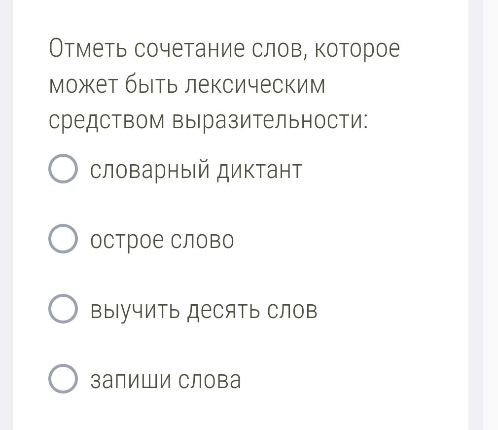Фото задания: Отметь сочетание слов, которое может быть лексическим средством выразительности: словарный диктант; острое слово; выучить…