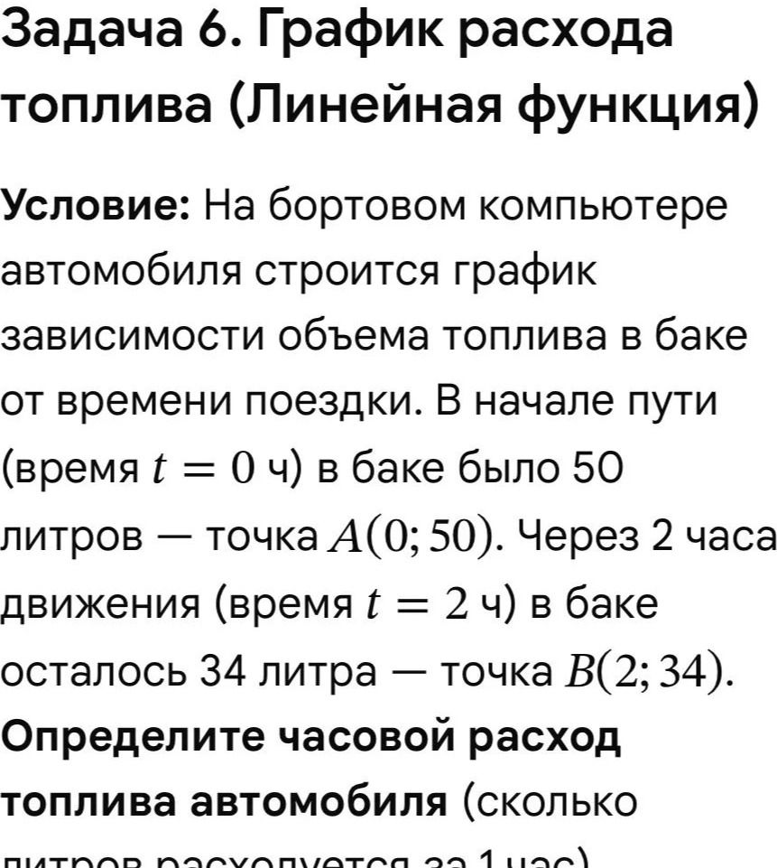 Фото задания: Задача 6. График расхода топлива (линейная функция). На бортовом компьютере автомобиля строится график зависимости объёма…