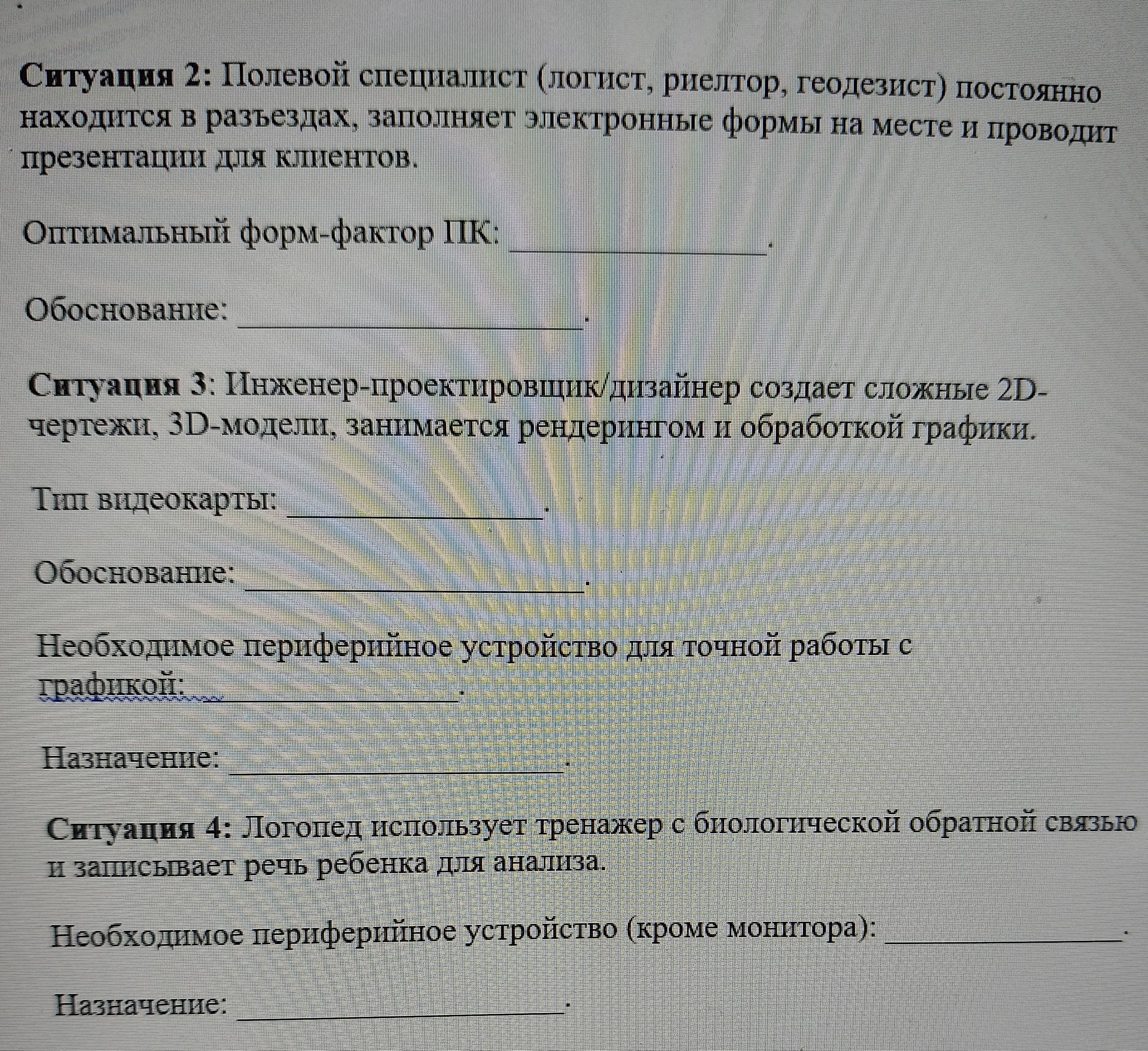 Фото задания: Ситуация 2: Полевой специалист (логист, риелтор, геодезист) постоянно находится в разъездах, заполняет электронные формы на…