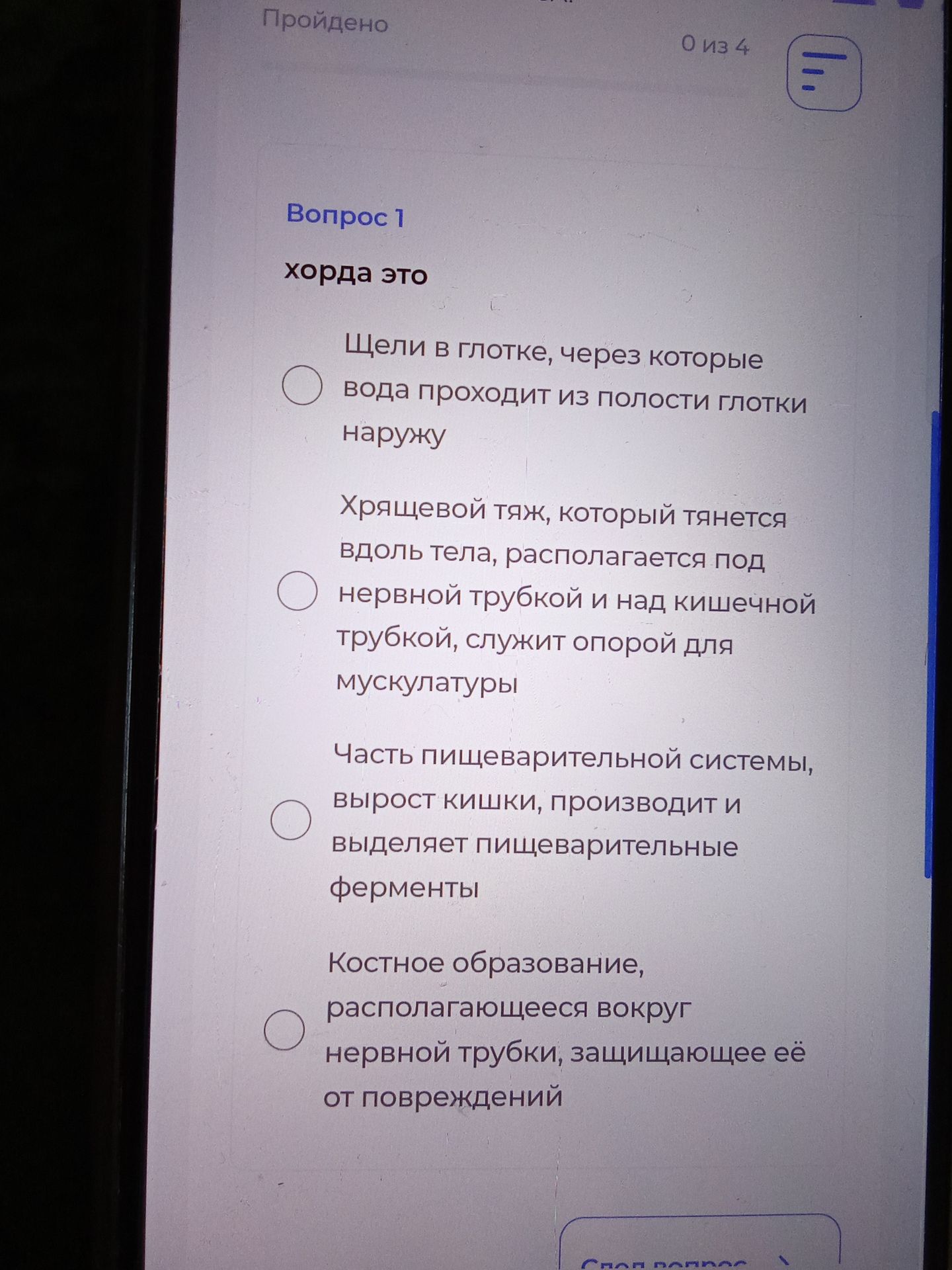 Фото задания: Вопрос 1. Хорда — это: а) щели в глотке, через которые вода проходит из полости глотки наружу; б) хрящевой тяж, который…