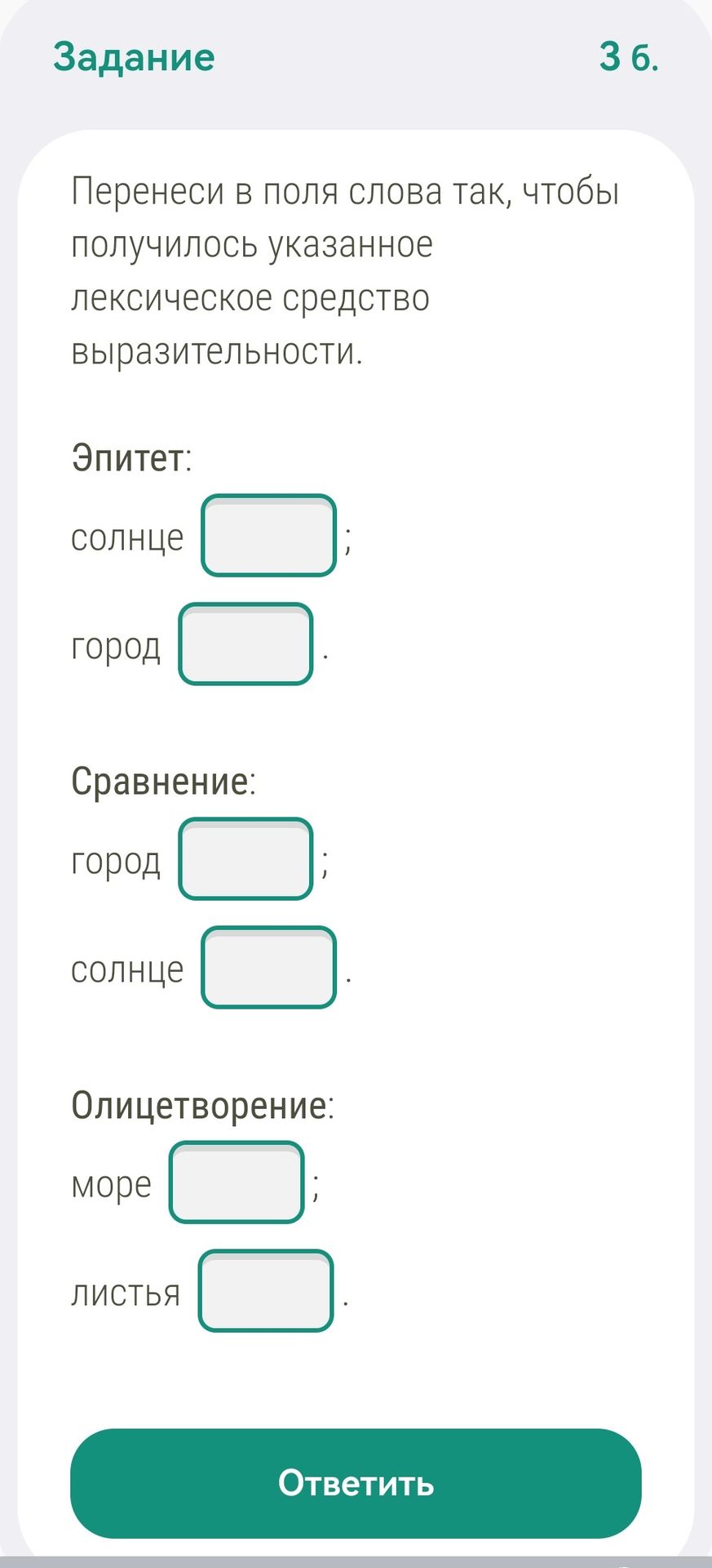 Фото задания: Задание 3 б. Перенеси в поля слова так, чтобы получилось указанное лексическое средство выразительности. Эпитет: солнце…