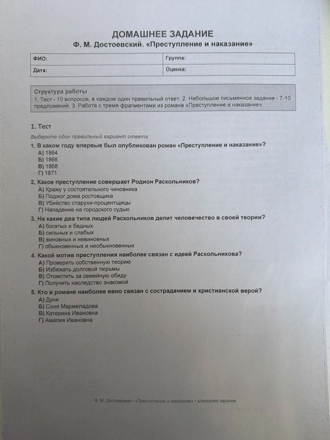 Фото задания: 1. Тест. Выберите один правильный вариант ответа. 1) В каком году впервые был опубликован роман «Преступление и наказание»?…
