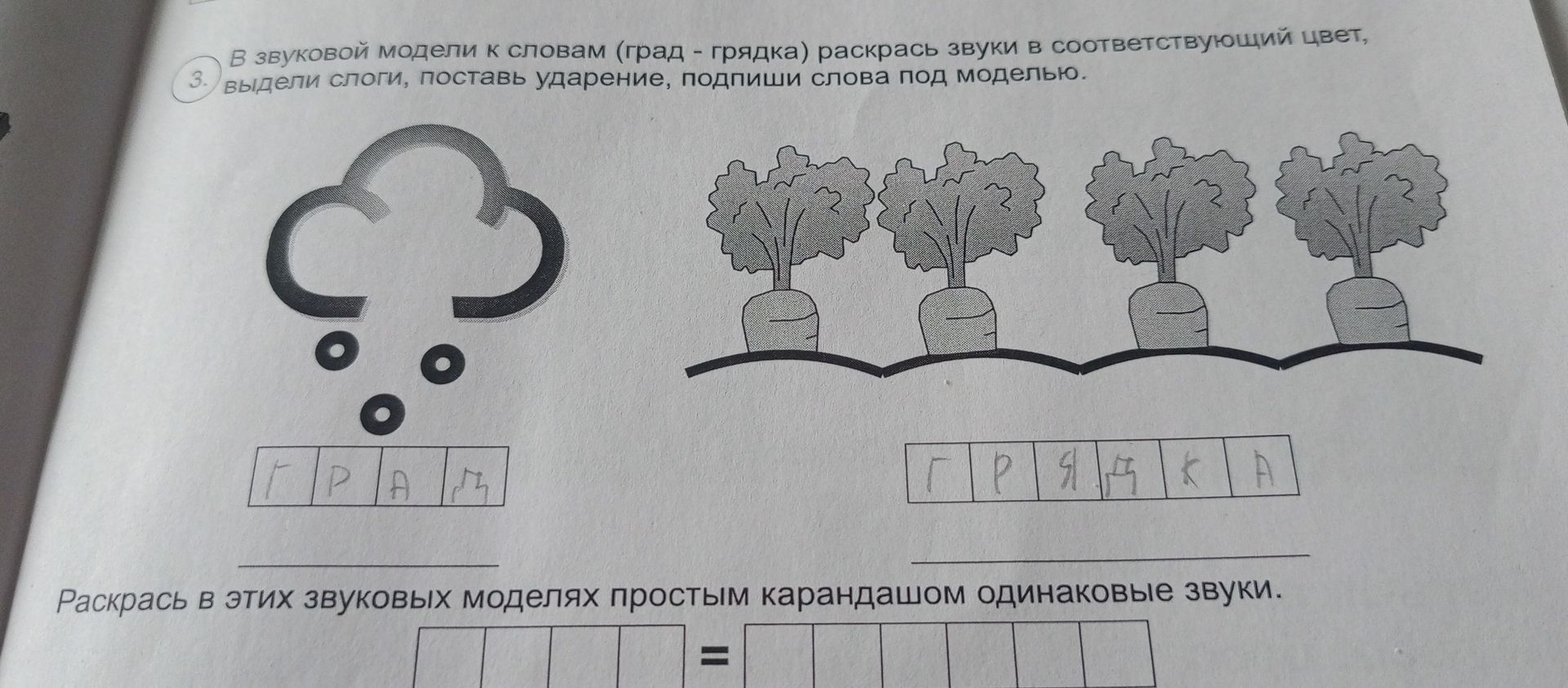 Фото задания: 3. В звуковой модели к словам (град — грядка) раскрась звуки в соответствующий цвет, выдели слоги, поставь ударение,…