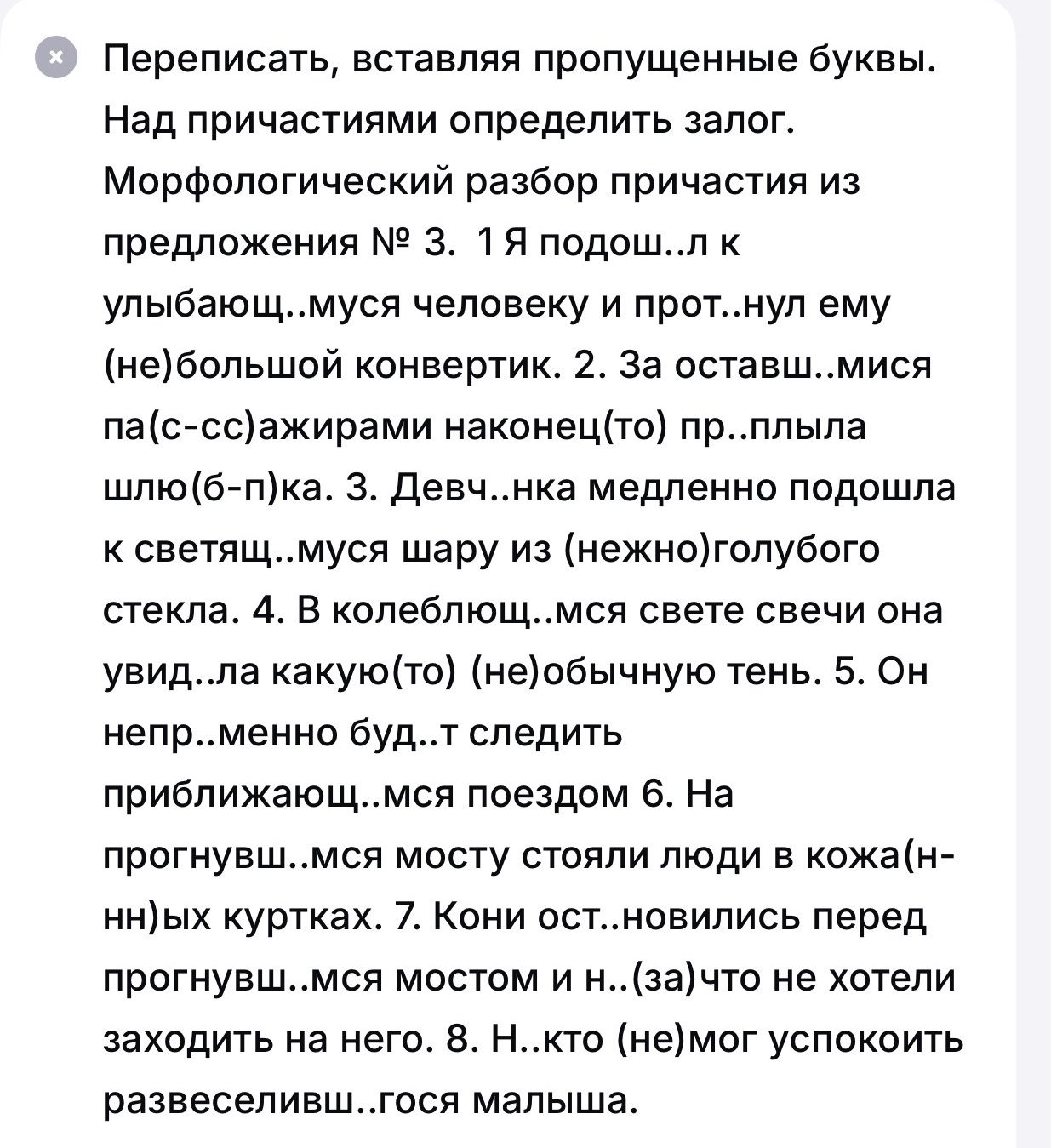 Фото задания: Переписать, вставляя пропущенные буквы. Над причастиями определить залог. Морфологический разбор причастия из предложения №…