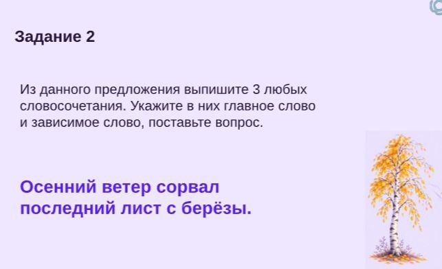 Фото задания: Из данного предложения выпишите 3 любых словосочетания. Укажите в них главное слово и зависимое слово, поставьте вопрос.…