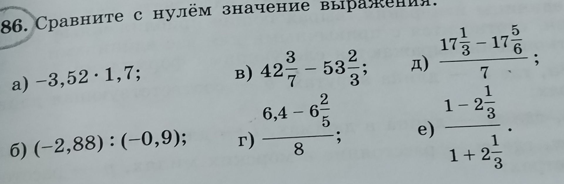 Фото задания: 86. Сравните с нулём значения выражений: а) −3,52 · 1,7; б) (−2,88) : (−0,9); в) 42 3/7 − 53 2/3; г) (6,4 − 6 2/5) / 8; д)…