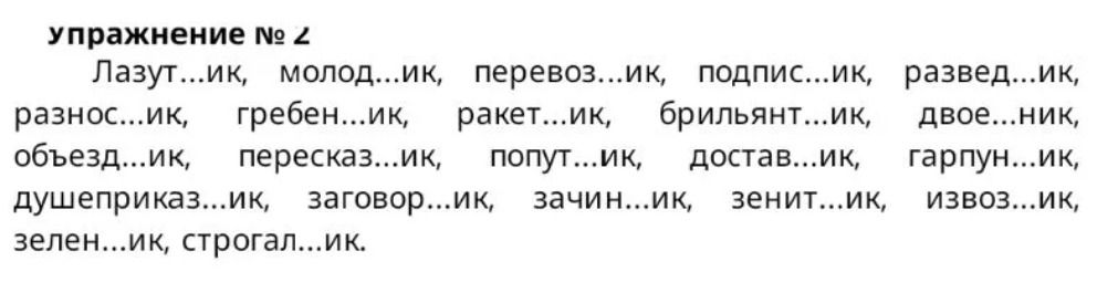 Фото задания: Упражнение № 2. Вставь пропущенные буквы: Лазут...ик, молод...ик, перевоз...ик, подпис...ик, развед...ик, разнос...ик,…