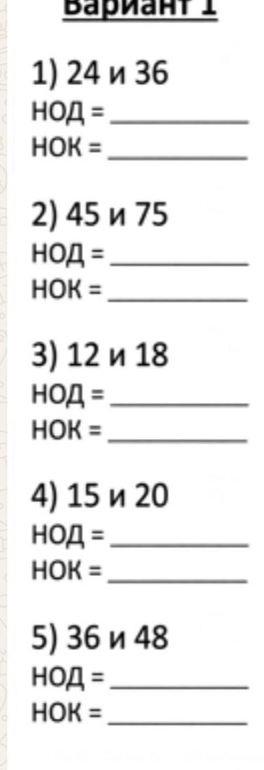 Фото задания: 1) 24 и 36. Найти НОД и НОК.