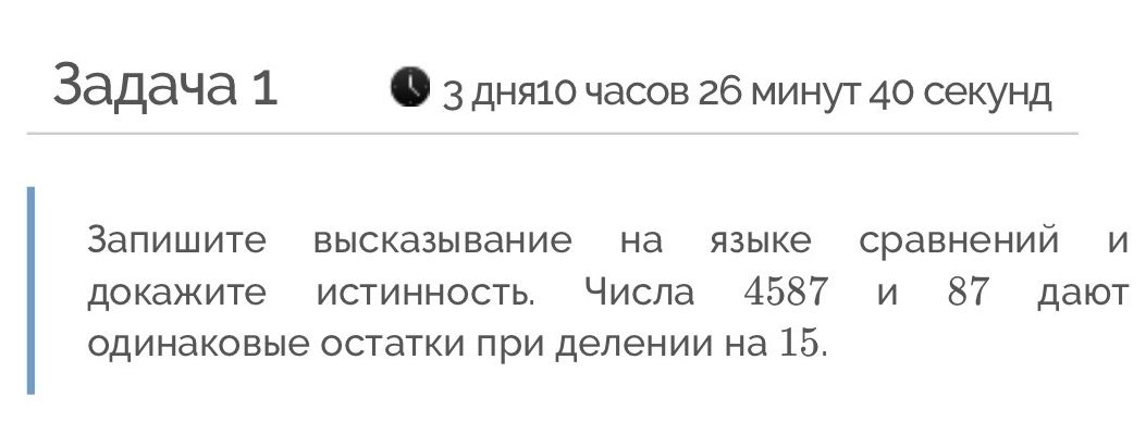 Фото задания: Запишите высказывание на языке сравнений и докажите истинность. Числа 4587 и 87 дают одинаковые остатки при делении на 15.