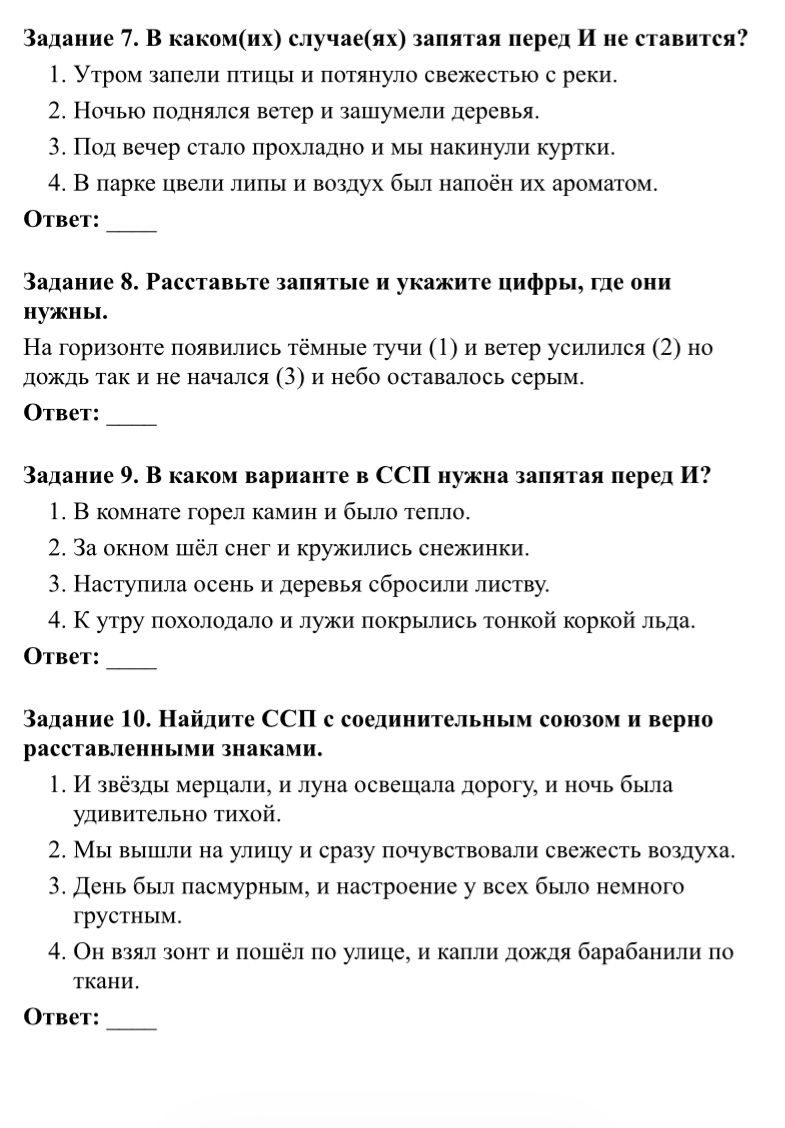 Фото задания: Задание 10. Найдите ССП с соединительным союзом и верно расставленными знаками. 1. И звёзды мерцали, и луна освещала…