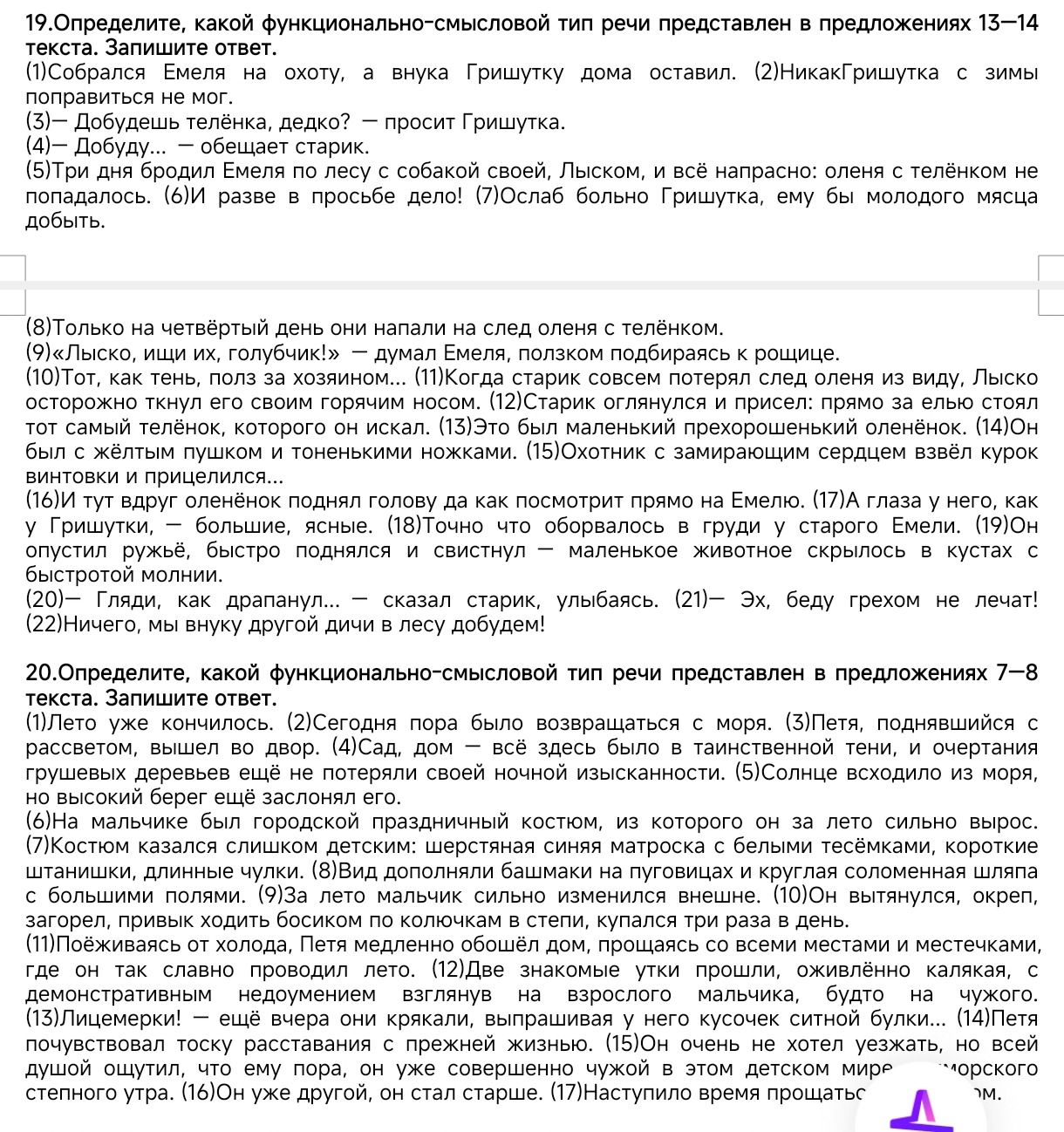 Фото задания: 20. Определите, какой функционально-смысловой тип речи представлен в предложениях 7–8 текста. Запишите ответ.