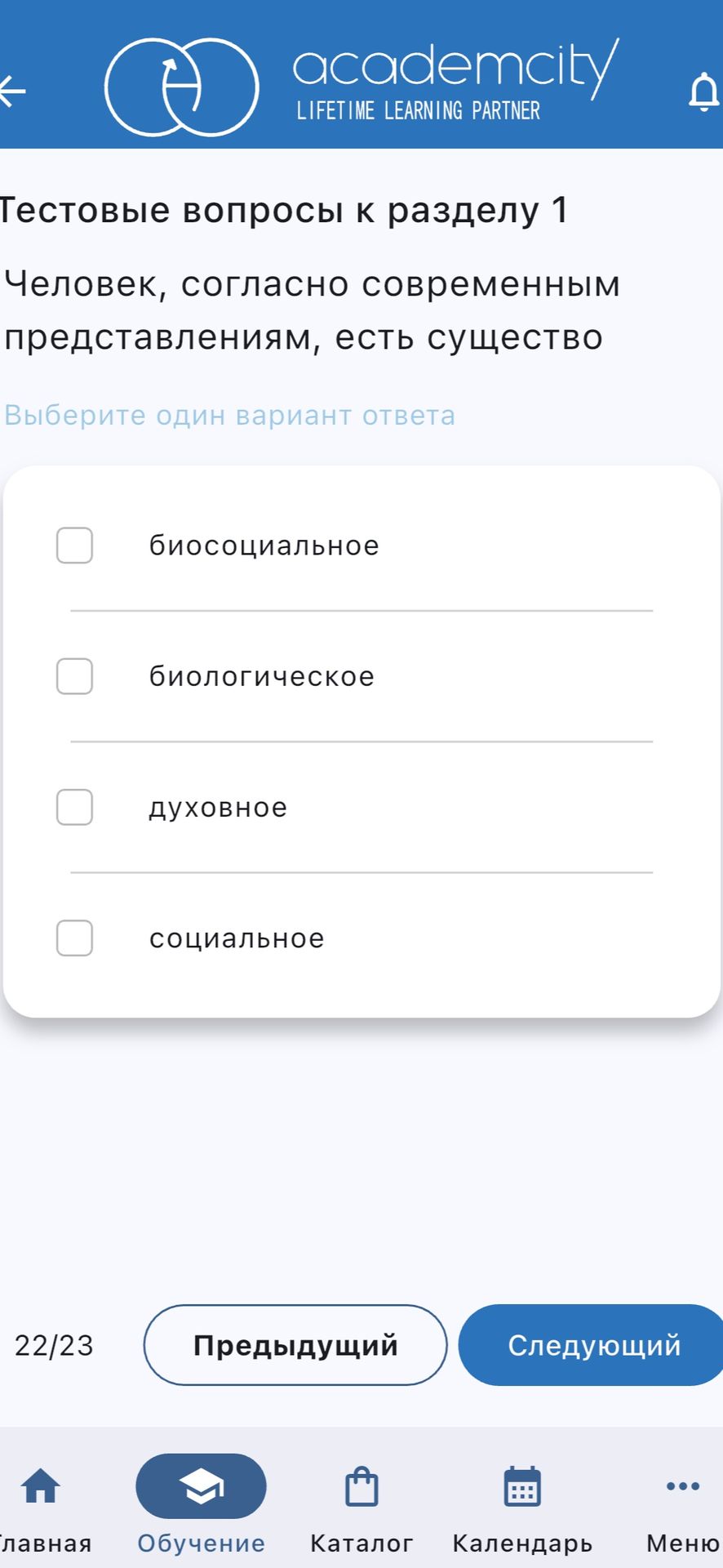 Фото задания: Тестовые вопросы к разделу 1. Человек, согласно современным представлениям, есть существо: выберите один вариант ответа —…