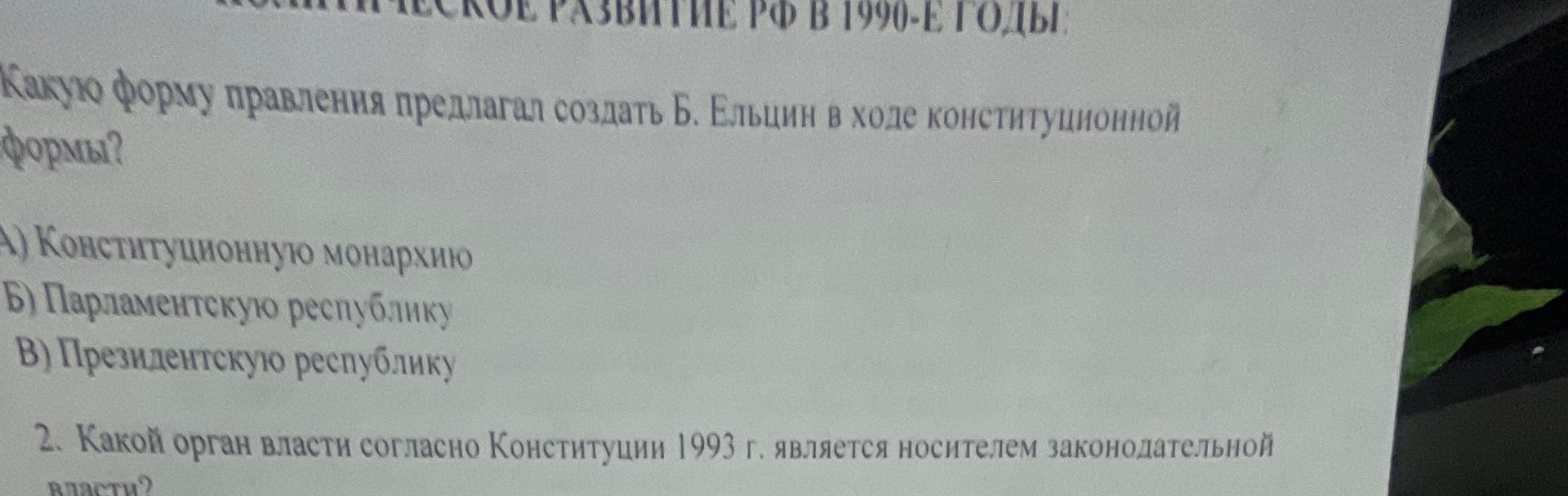 Фото задания: 2. Какой орган власти согласно Конституции 1993 г. является носителем законодательной власти?
