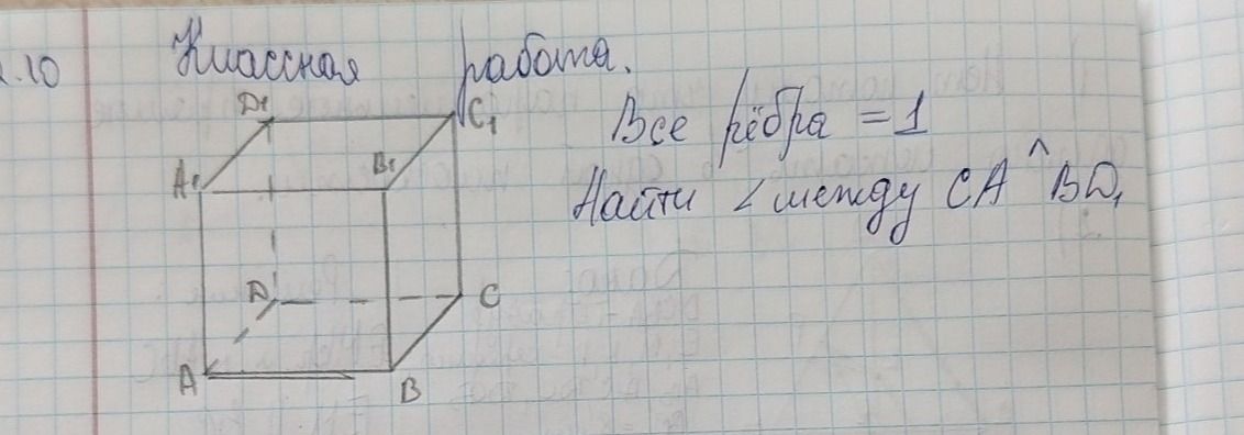Фото задания: Найти угол между CA и B₁D₁. Все рёбра равны 1.