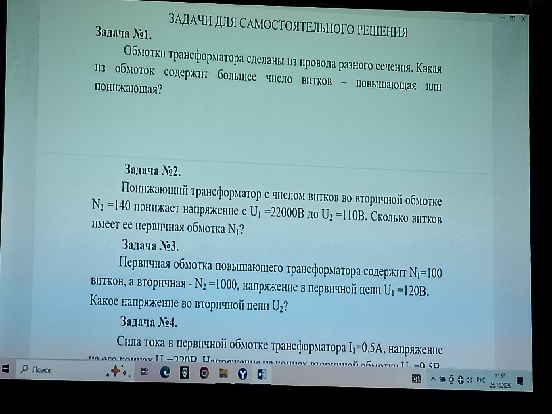 Фото задания: Задача №3. Первичная обмотка повышающего трансформатора содержит N₁ = 100 витков, а вторичная — N₂ = 1000 витков.…