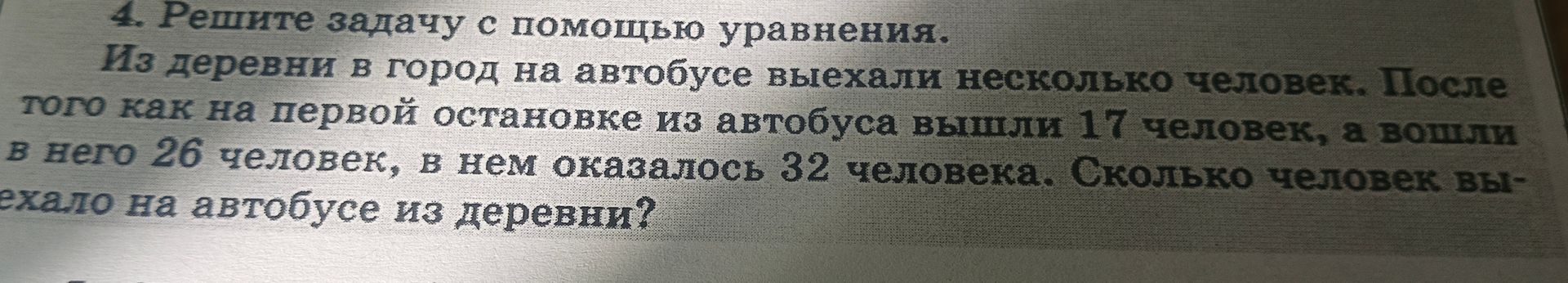 Фото задания: 4. Решите задачу с помощью уравнения. Из деревни в город на автобусе выехали несколько человек. После того как на первой…