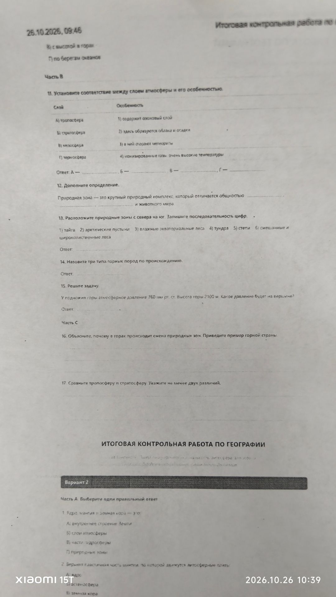 Фото задания: 11. Установите соответствие между слоями атмосферы и их особенностями: А) тропосфера; Б) стратосфера; В) мезосфера; Г)…