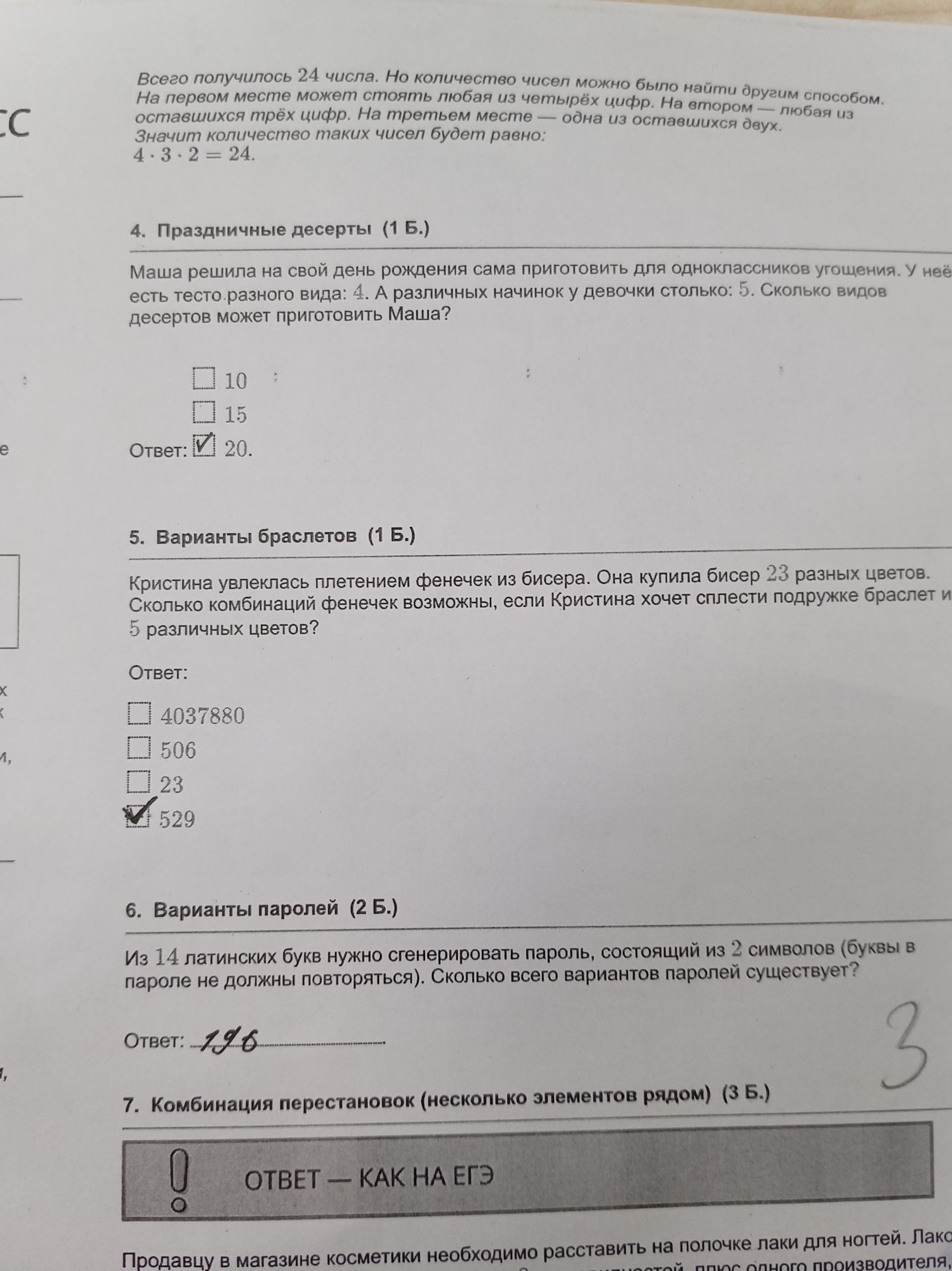 Фото задания: 6. Варианты паролей (2 б.). Из 14 латинских букв нужно сгенерировать пароль, состоящий из 2 символов (буквы в пароле не…