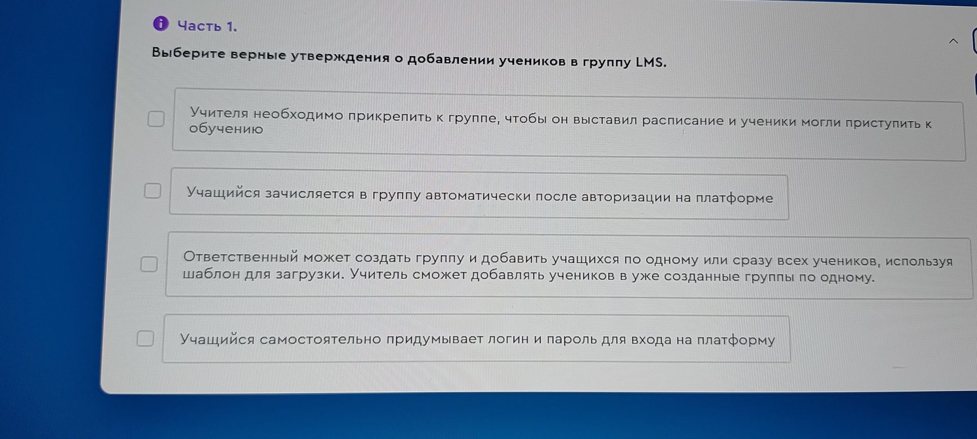 Фото задания: Часть 1. Выберите верные утверждения о добавлении учеников в группу LMS. 1) Учителя необходимо прикрепить к группе, чтобы…