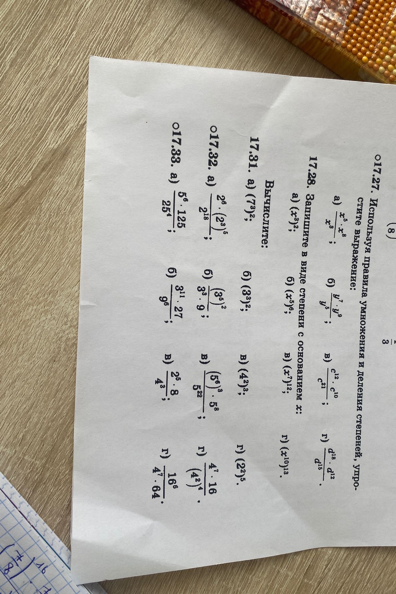 Фото задания: Вычислите. 17.31. а) \((7^8)^2\); б) \((3^3)^2\); в) \((4^2)^3\); г) \((2^2)^5\).