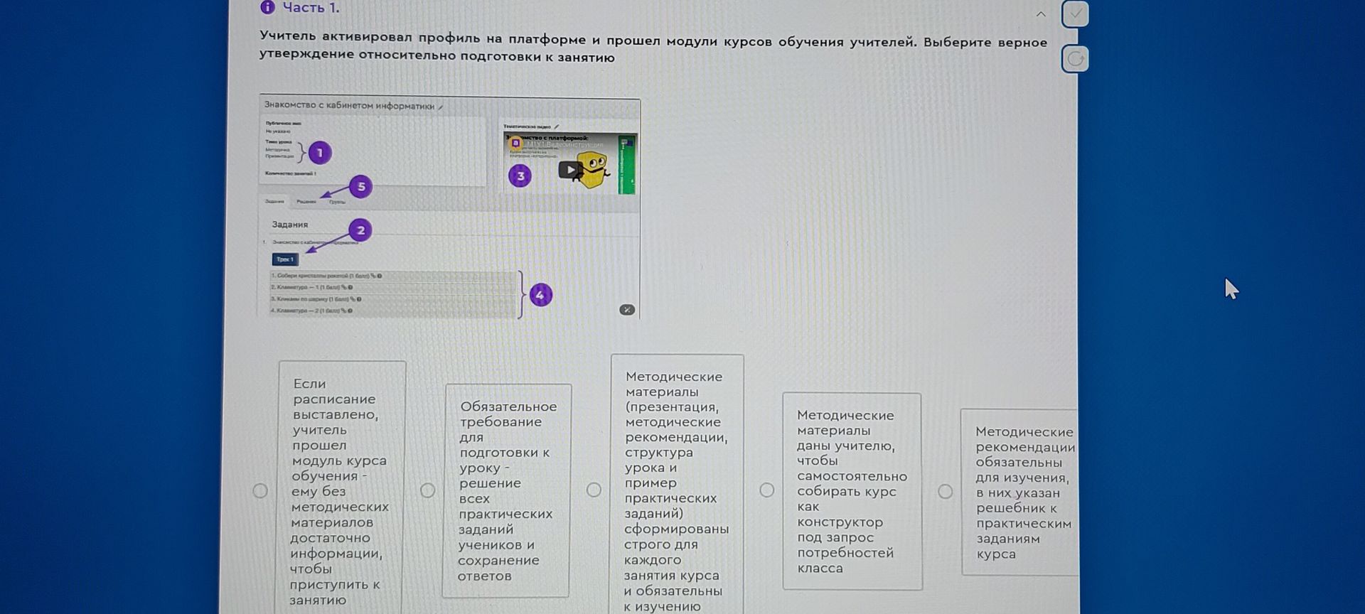 Фото задания: Часть 1. Учитель активировал профиль на платформе и прошел модули курсов обучения учителей. Выберите верное утверждение…
