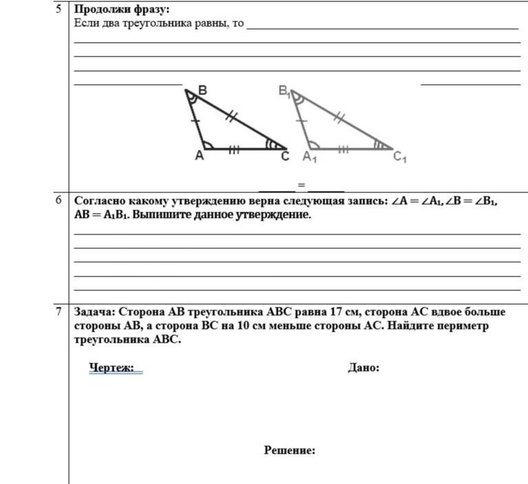 Фото задания: 5. Продолжи фразу: Если два треугольника равны, то …