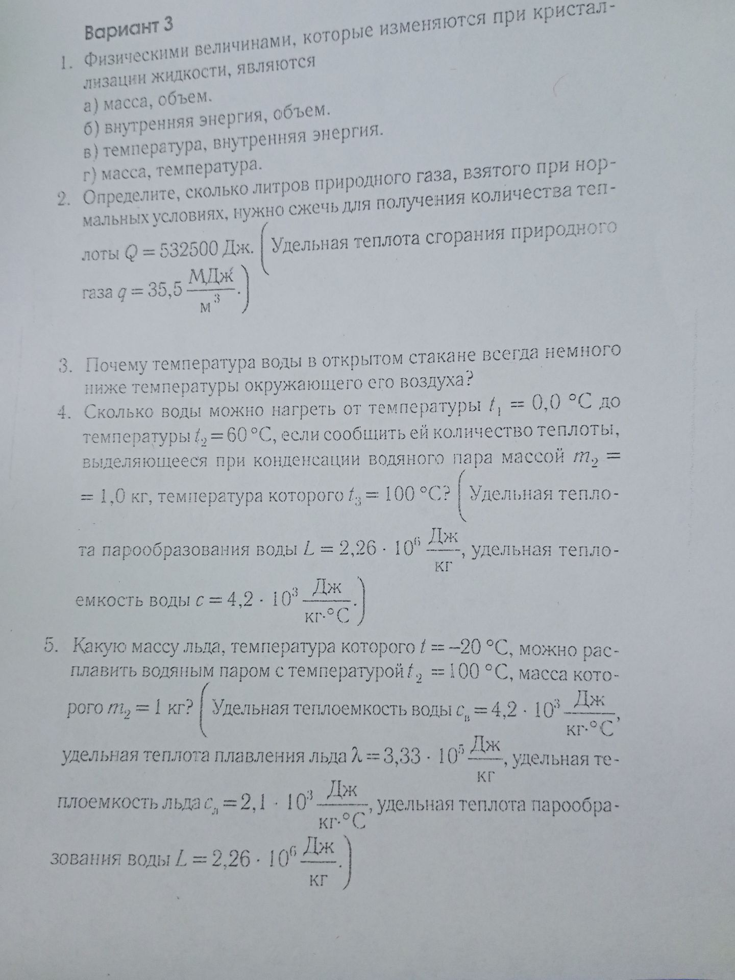 Фото задания: 3. Почему температура воды в открытом стакане всегда немного ниже температуры окружающего его воздуха?